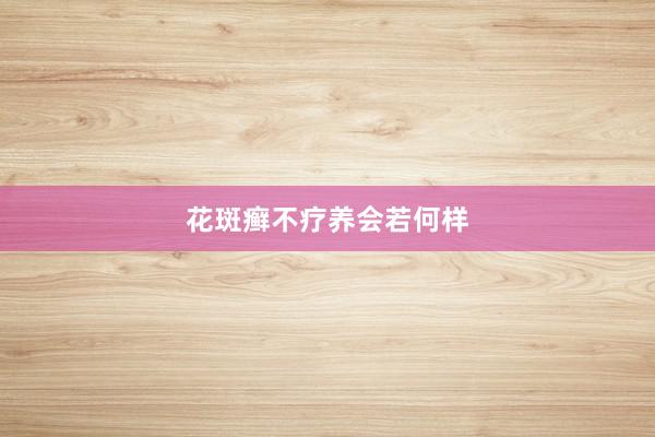 花斑癣不疗养会若何样