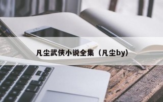 凡尘武侠小说全集（凡尘by）